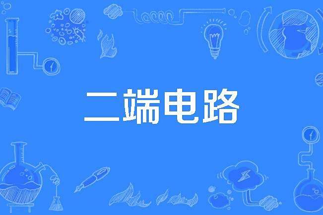 二端電路