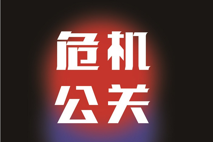 危機公關(2021年哈爾濱出版社出版的圖書) 危機公關(2021年哈爾濱出版社出版的圖書)