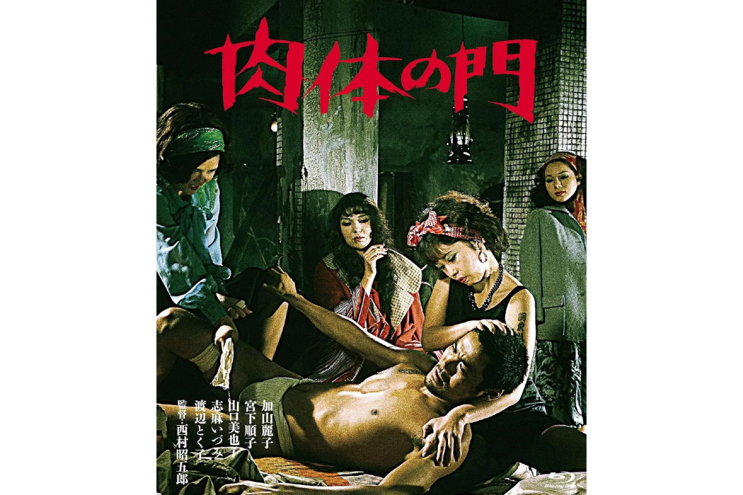 肉體之門(1977年西村昭五郎執導的電影) 肉體之門(1977年西村昭五郎執導的電影)