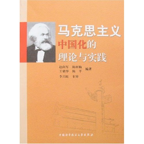 馬克思主義中國化的理論與實踐