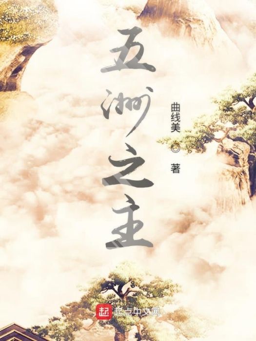 五洲之主 五洲之主