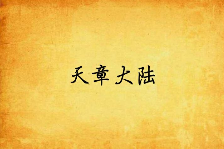 天章大陸