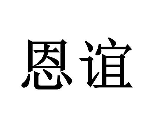 恩誼(五金工具品牌) 恩誼(五金工具品牌)