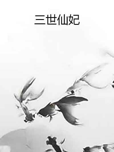 三世仙妃 三世仙妃