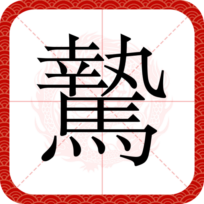 騺 騺
