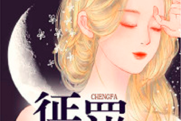 懲罰(白白雲朵創作的婚戀類網路小說) 懲罰(白白雲朵創作的婚戀類網路小說)