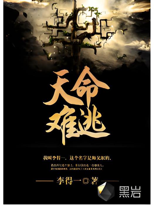 天命難逃(多平台同名網路小說) 天命難逃(多平台同名網路小說)