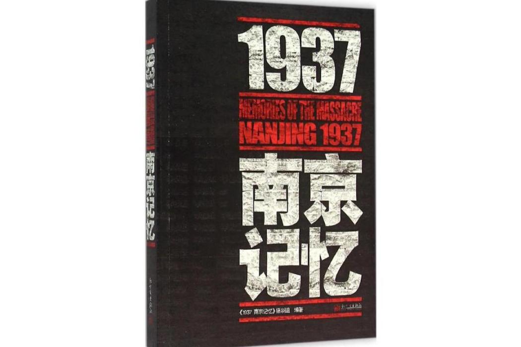 1937·南京記憶(2015年新世界出版社出版的圖書) 1937·南京記憶(2015年新世界出版社出版的圖書)