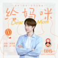給媽咪(中國2020年王一博演唱歌曲) 給媽咪(中國2020年王一博演唱歌曲)