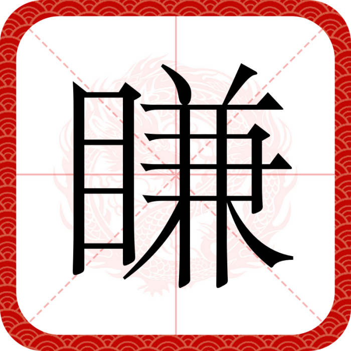 䁠 䁠