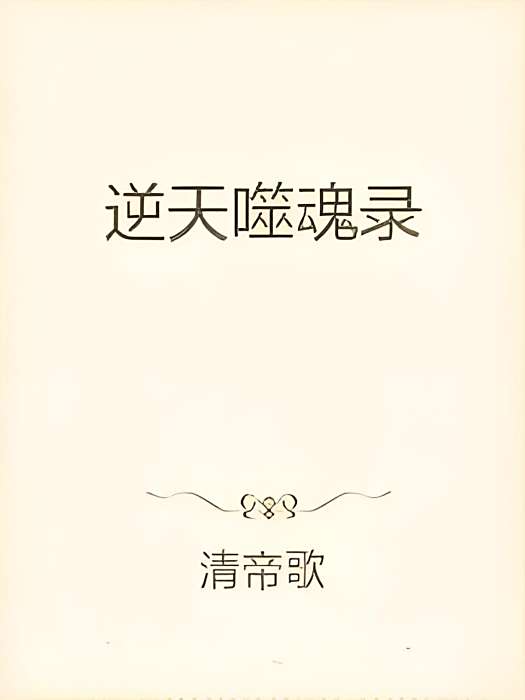 逆天噬魂錄 逆天噬魂錄