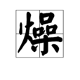燥 燥