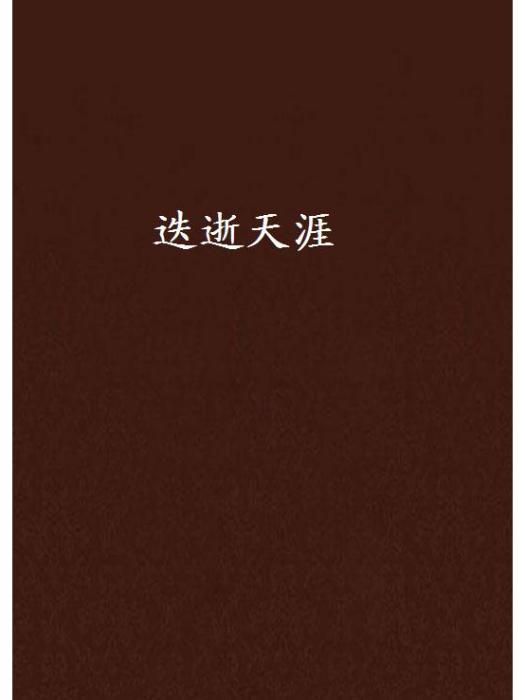 迭逝天涯 迭逝天涯