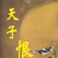 天子恨 天子恨