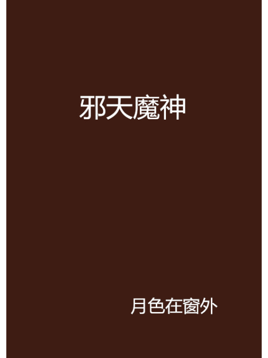 邪天魔神 邪天魔神