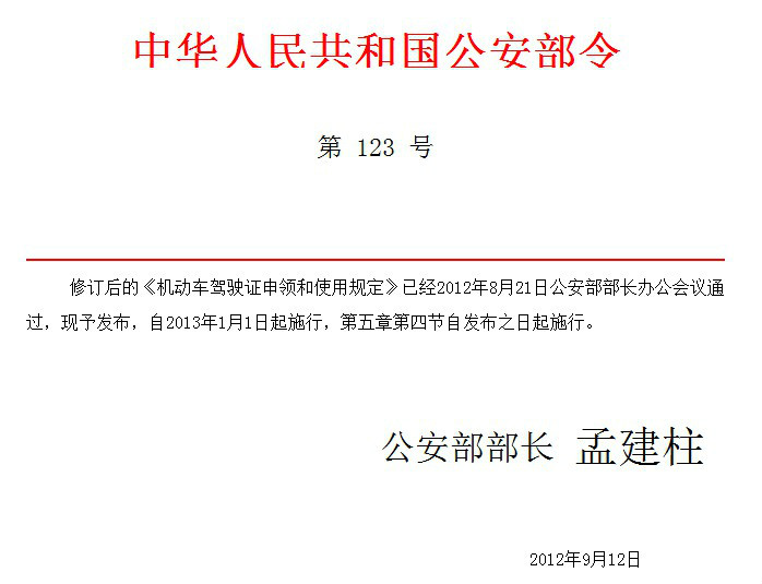 中華人民共和國公安部令第123號