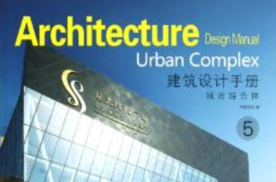 建築設計手冊5