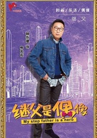 我的繼父是偶像(繼父難當)