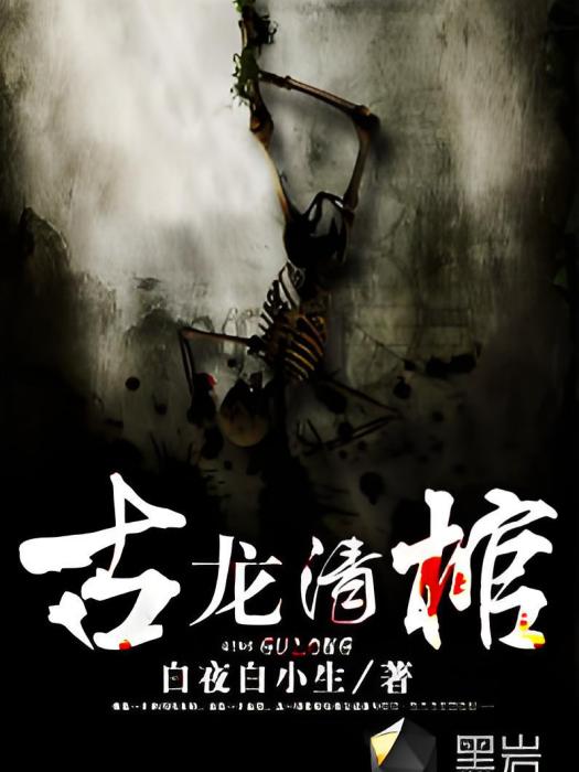 古龍清棺 古龍清棺