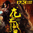 龍血戰魂 龍血戰魂