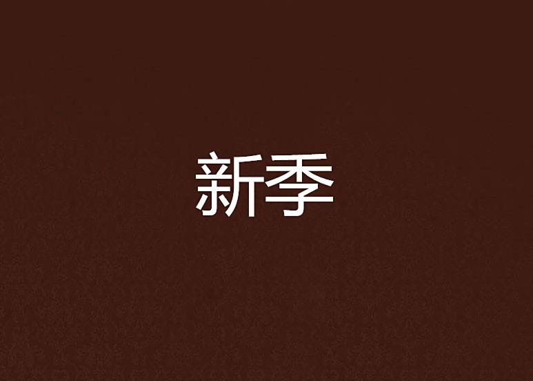 新季(可界創作的網路小說) 新季(可界創作的網路小說)