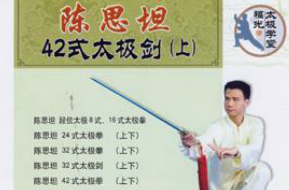 陳思坦42式太極劍