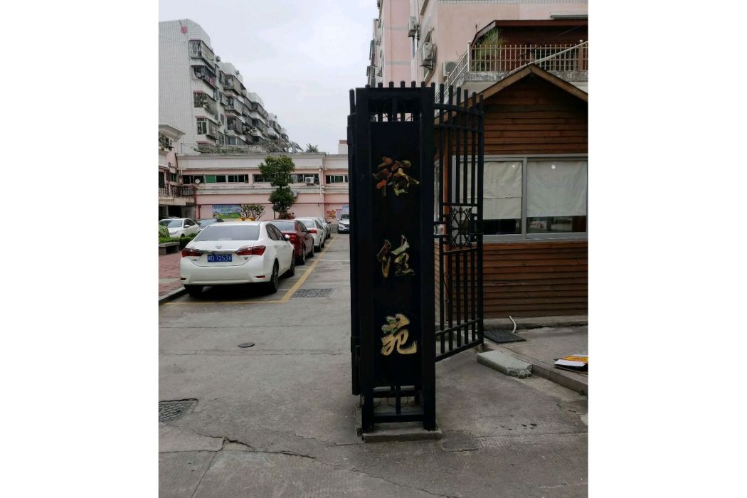 裕佳苑 裕佳苑