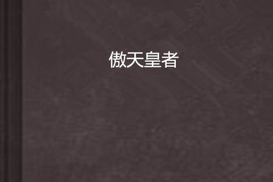 傲天皇者 傲天皇者