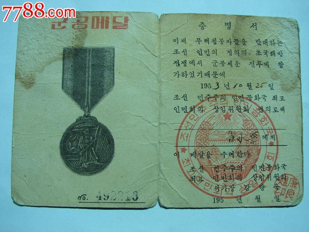 朝鮮軍功獎章