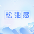 鬆弛感(網路流行語) 鬆弛感(網路流行語)
