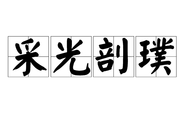 採光剖璞 採光剖璞