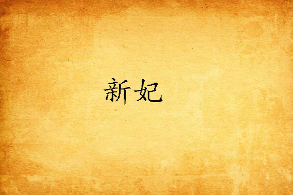 新妃(小說) 新妃(小說)