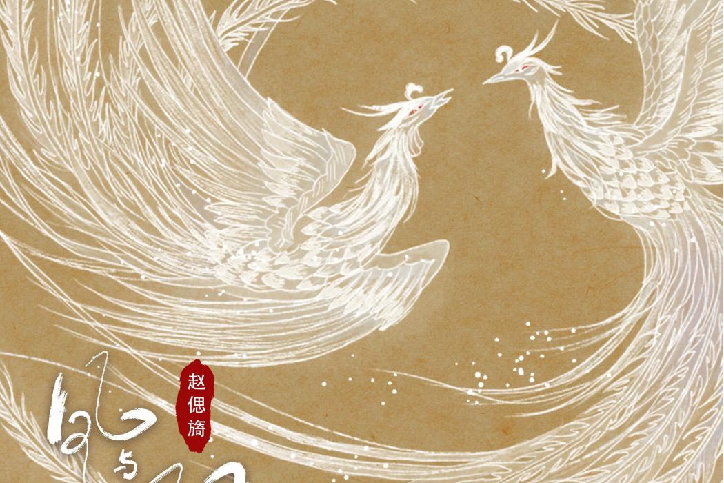 鳳與凰(趙偲旖演唱的歌曲) 鳳與凰(趙偲旖演唱的歌曲)