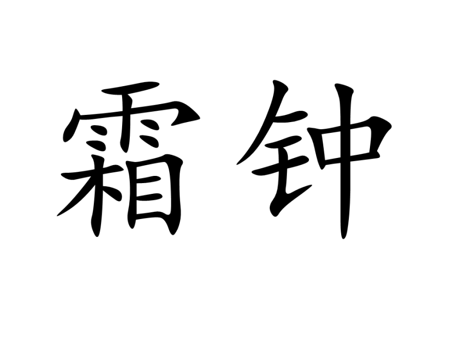 霜鐘 霜鐘