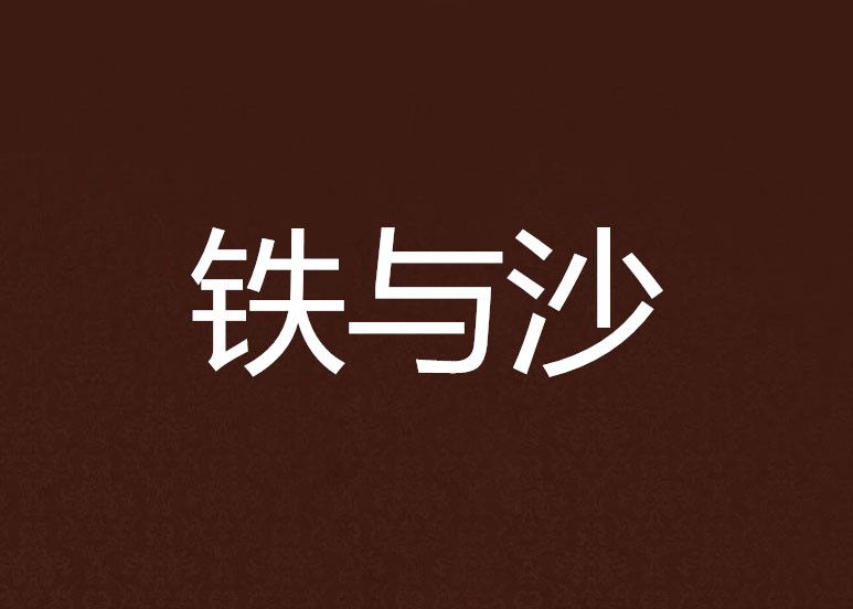 鐵與沙 鐵與沙