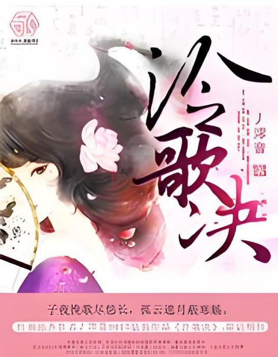 泠歌決 泠歌決