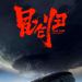 崑崙歸