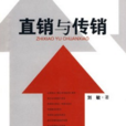 直銷與傳銷 直銷與傳銷