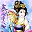 長歌皇后