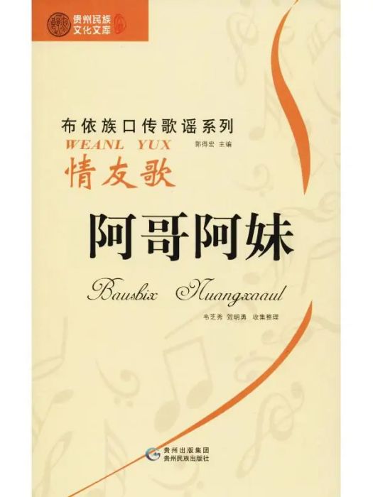 阿哥阿妹(2017年貴州民族出版社出版的圖書) 阿哥阿妹(2017年貴州民族出版社出版的圖書)