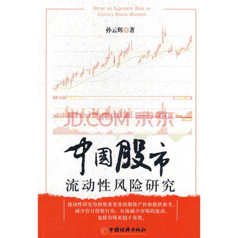 中國股市流動性風險研究