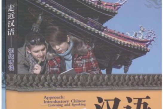 走近漢語(2008年北京師範大學出版社出版的圖書) 走近漢語(2008年北京師範大學出版社出版的圖書)