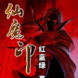仙魔印 仙魔印
