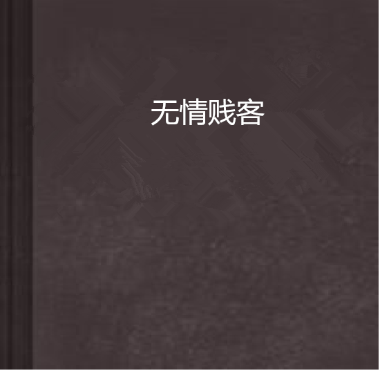 無情賤客 無情賤客