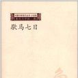 中國作家前沿叢書:歇馬七日(歇馬七日) 中國作家前沿叢書:歇馬七日(歇馬七日)