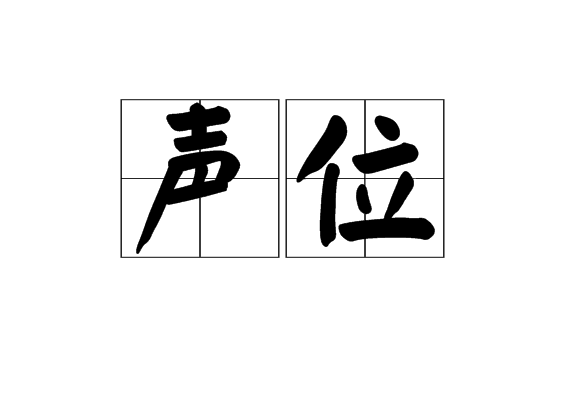 聲位