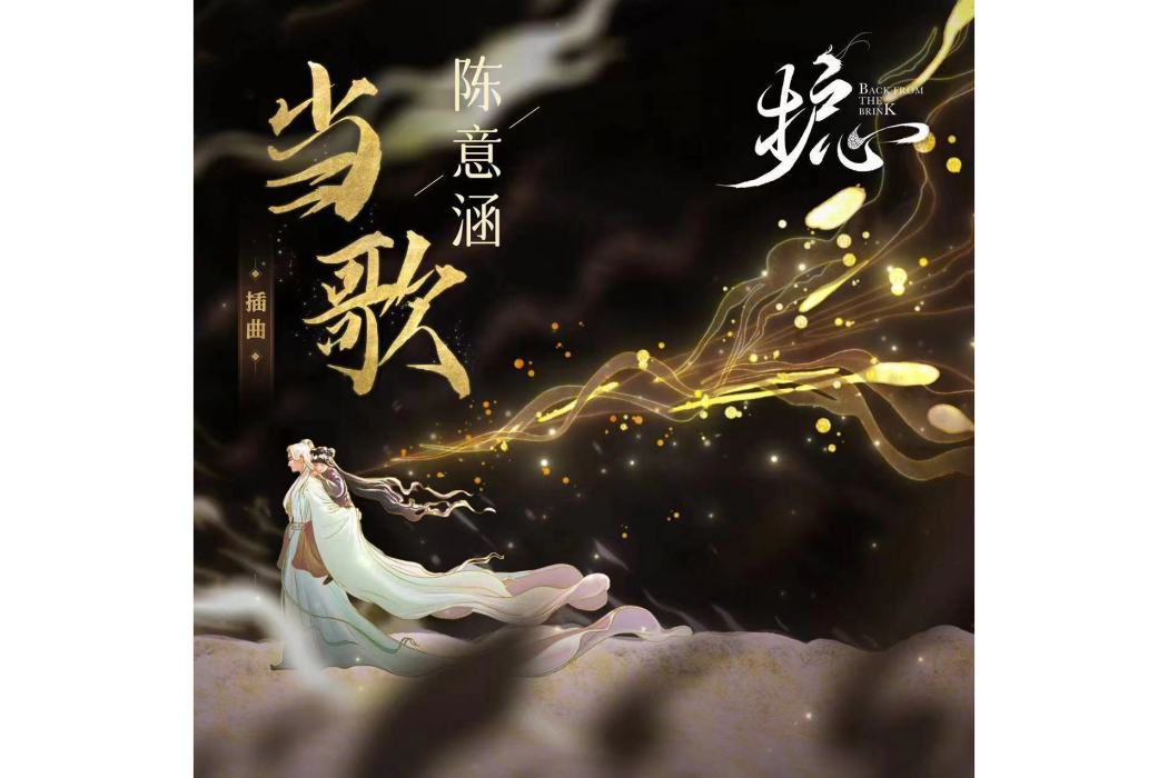 當歌(陳意涵演唱的歌曲) 當歌(陳意涵演唱的歌曲)