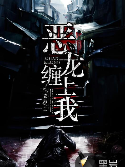 惡龍纏上我 惡龍纏上我