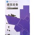 建築設備(馬鐵椿著圖書) 建築設備(馬鐵椿著圖書)