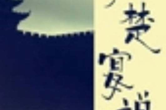 子楚宴說 子楚宴說